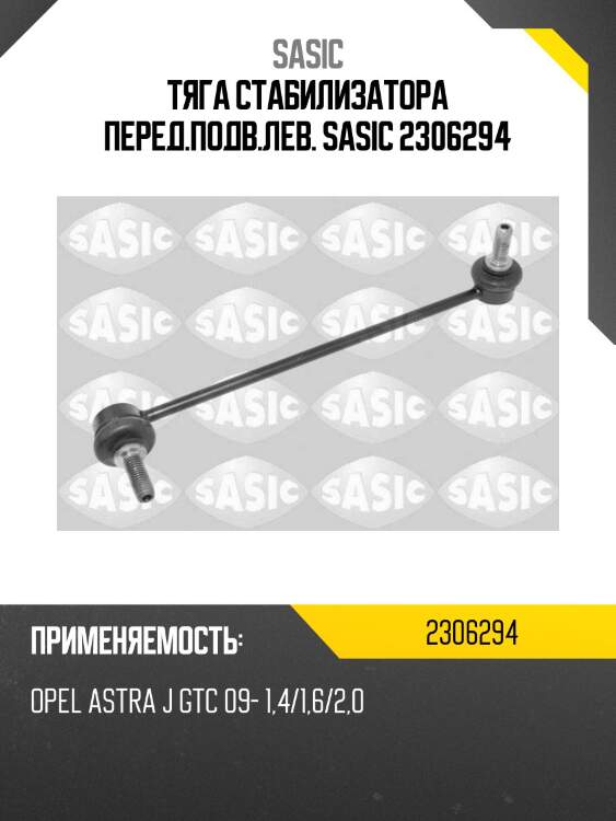 Тяга стабилизатора перед.подв.лев. sasic 2306294
