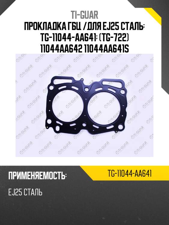 Прокладка гбц /для ej25 сталь  tg-11044-aa641  (tg-722) 11044aa642 11044aa641s
