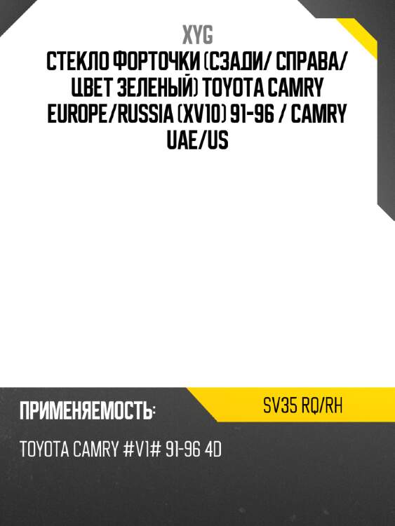 Стекло форточки сзади xyg sv35 rq/rh