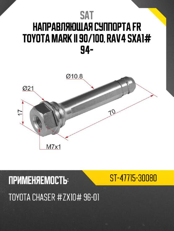 Направляющая суппорта fr toyota  mark ii 90 sat st-47715-30080