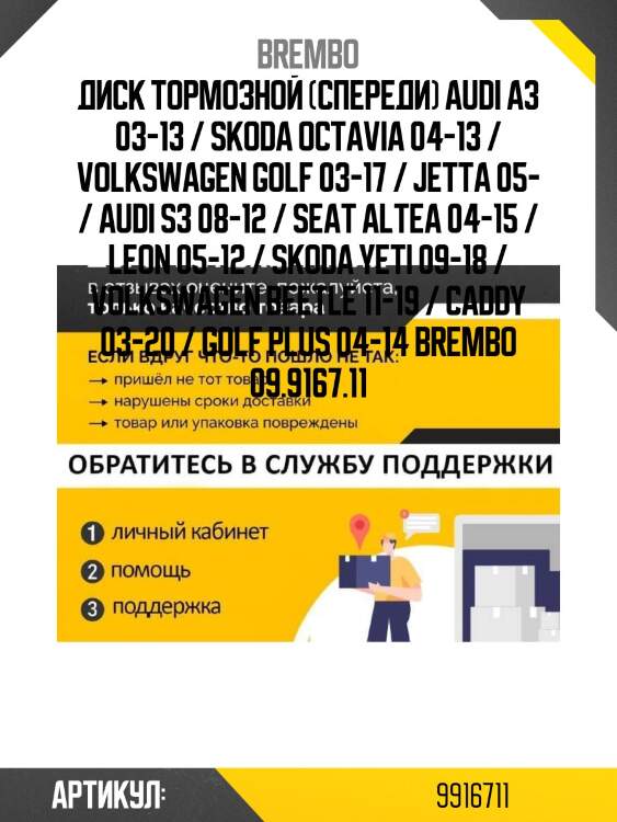 Диск тормозной (спереди) audi a3 03-13 / skoda octavia 04-13 / volkswagen golf 03-17 / jetta 05- / audi s3 08-12 / seat altea 04-15 / leon 05-12 / skoda yeti 09-18 / volkswagen beetle 11-19 / caddy 03-20 / golf plus 04-14 brembo 09.9167.11