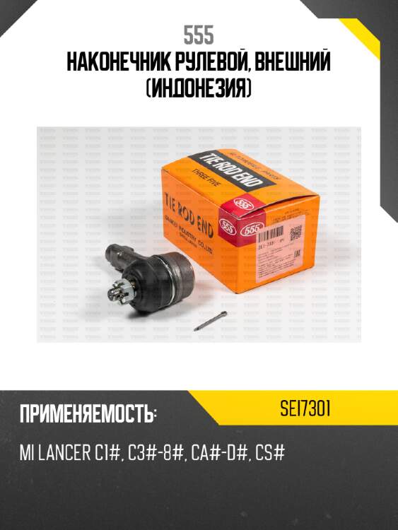 Наконечник рулевой, внешний (индонезия) 555 sei7301