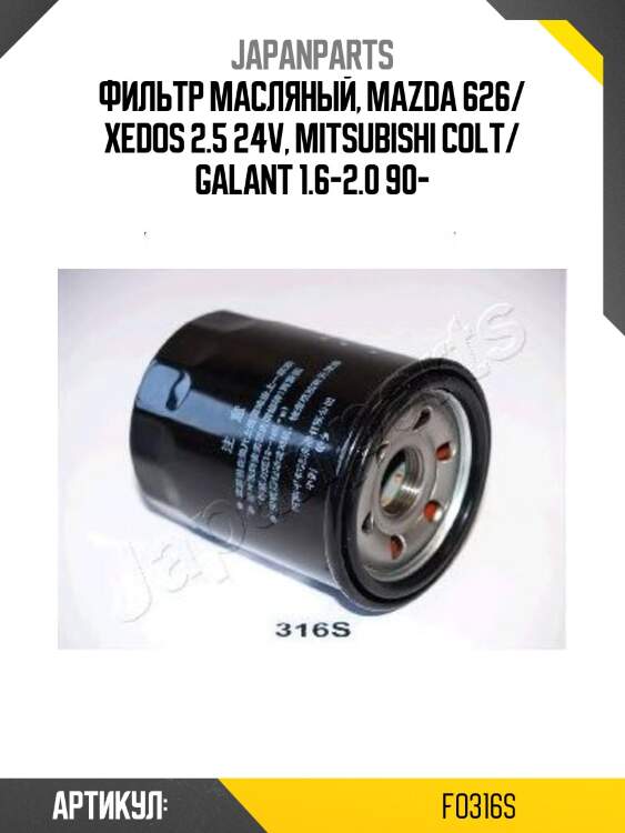 Фильтр масляный japanparts fo316s