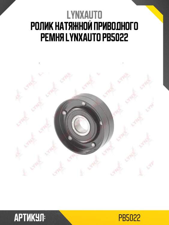 Ролик натяжной приводного ремня lynxauto pb5022