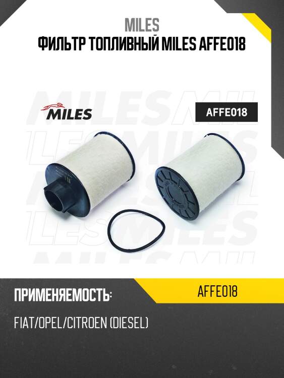 Фильтр топливный fiat/opel/citroen (дизель) (filtron pe982, mann pu723x) affe018 miles