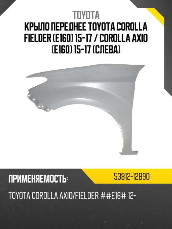 Крыло переднее toyota corolla fielder e160 15-17  toyota 53812-12b90