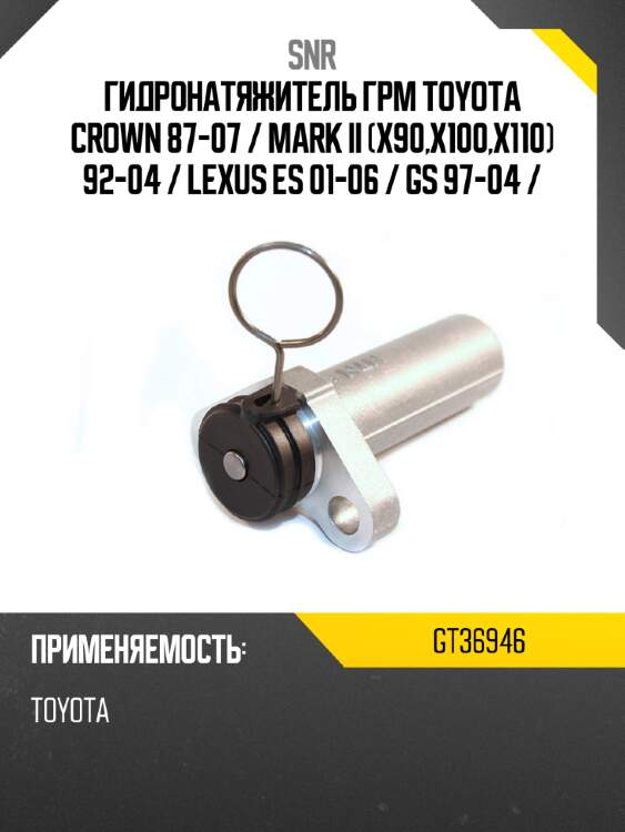 Гидронатяжитель грм toyota crown 87-07  snr gt36946
