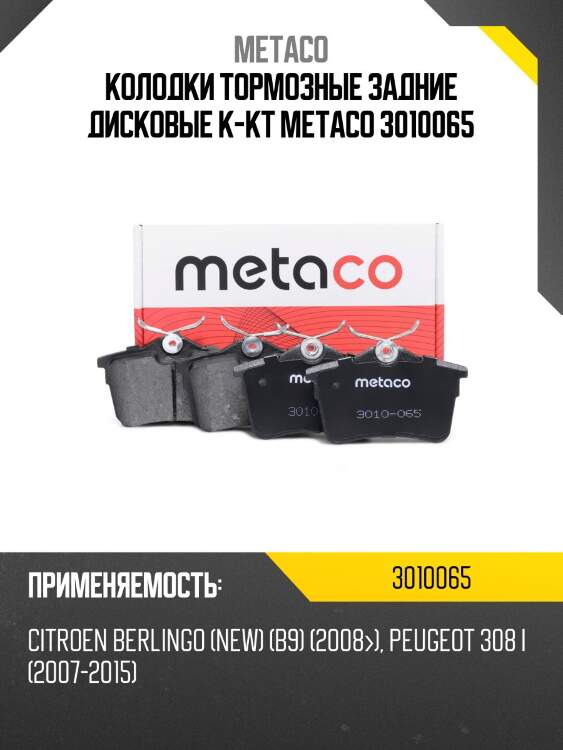 Колодки тормозные задние дисковые к-кт metaco 3010065