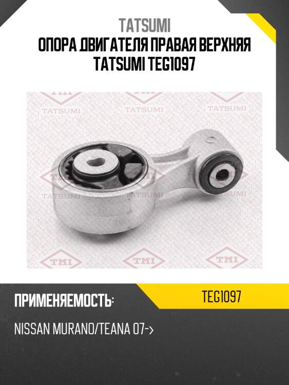 Опора двигателя правая верхняя tatsumi teg1097
