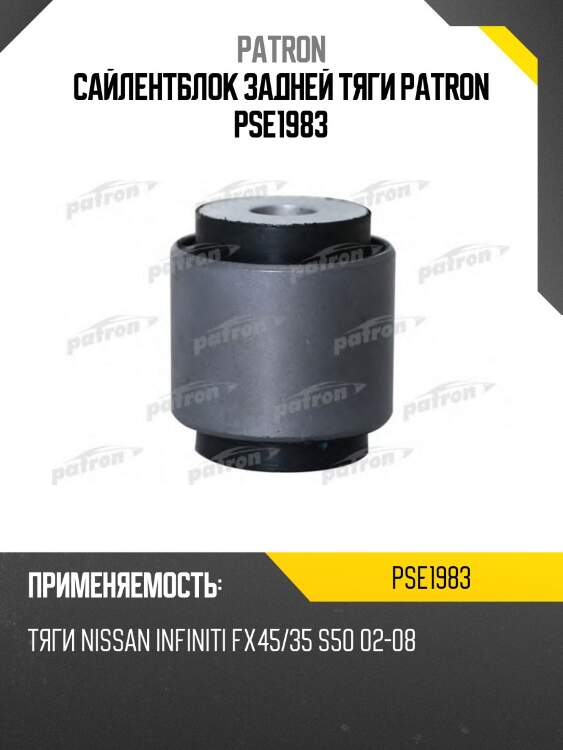Сайлентблок задней тяги patron pse1983