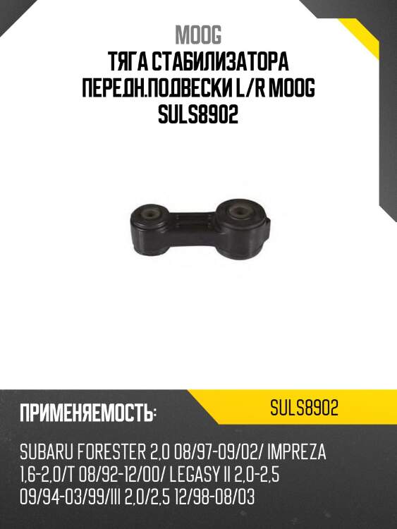 Тяга стабилизатора передн.подвески l/r moog suls8902