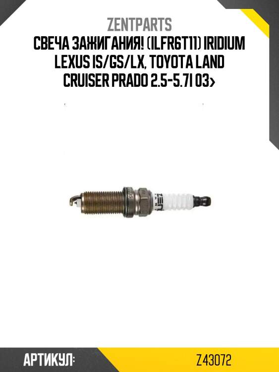 Свеча зажигания! (ilfr6t11) iridium\ lexus is/gs/lx, toyota land cruiser prado 2.5-5.7i 03>