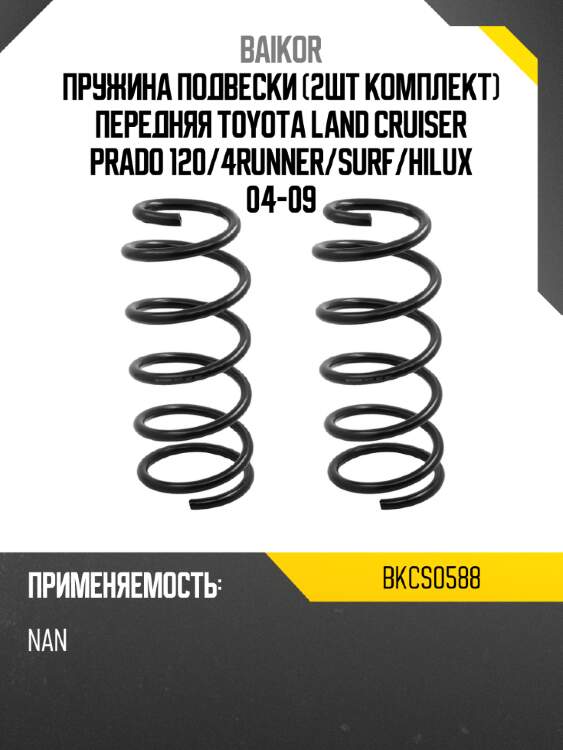 Пружина подвески 2шт комплект передняя toyota land cruiser prado 120 baikor bkcs0588