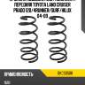 Пружина подвески 2шт комплект передняя toyota land cruiser prado 120 baikor bkcs0588