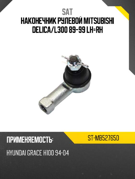 Наконечник рулевой mitsubishi delica sat st-mb527650