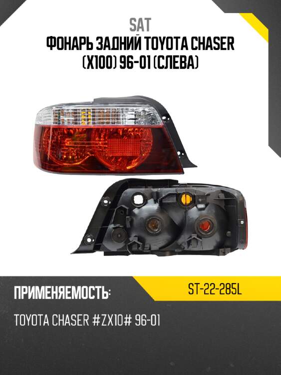 Фонарь задний toyota chaser x100 96-01 слева sat st-22-285l