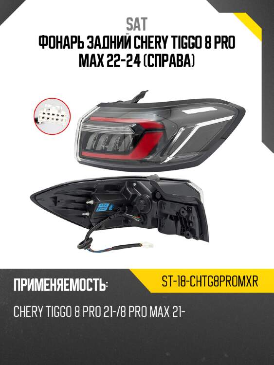 Фонарь задний chery tiggo 8 pro max 22-24 справа sat st-18-chtg8promxr
