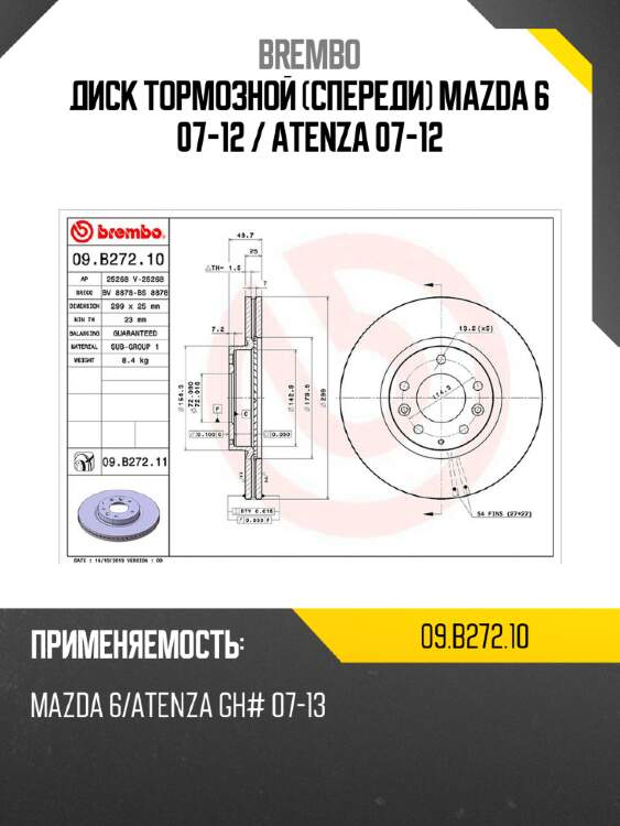 Диск тормозной спереди mazda 6 07-12  brembo 09.b272.10