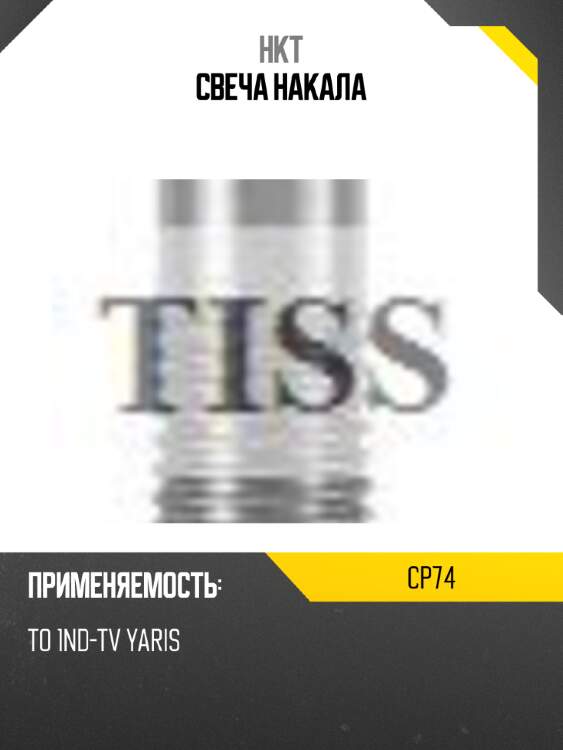 Свеча накала hkt cp74