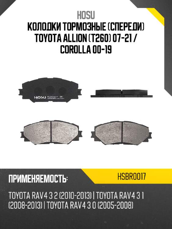 Колодки тормозные спереди toyota allion t260 07-21  hosu hsbr0017