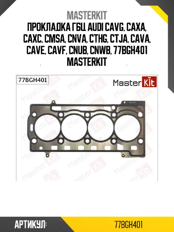 Прокладка гбц audi cavg, caxa, caxc, cmsa, cnva, cthg, ctja, cava, cave, cavf, cnub, cnwb, 77bgh401 masterkit