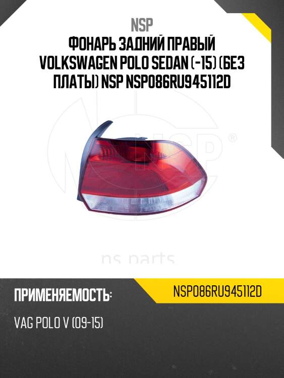 Фонарь задний правый volkswagen polo (-15) sedan nsp086ru945112d nsp