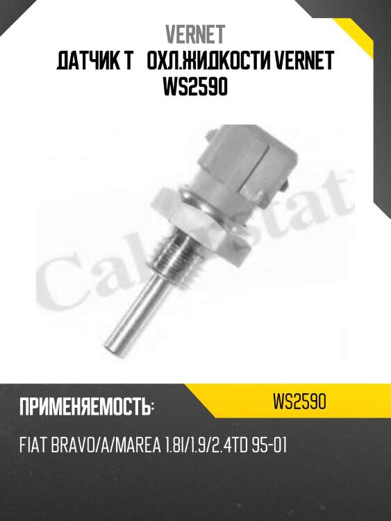Датчик t° охл.жидкости vernet ws2590