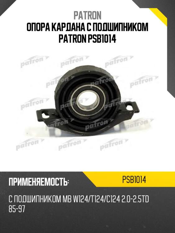Опора кардана с подшипником patron psb1014