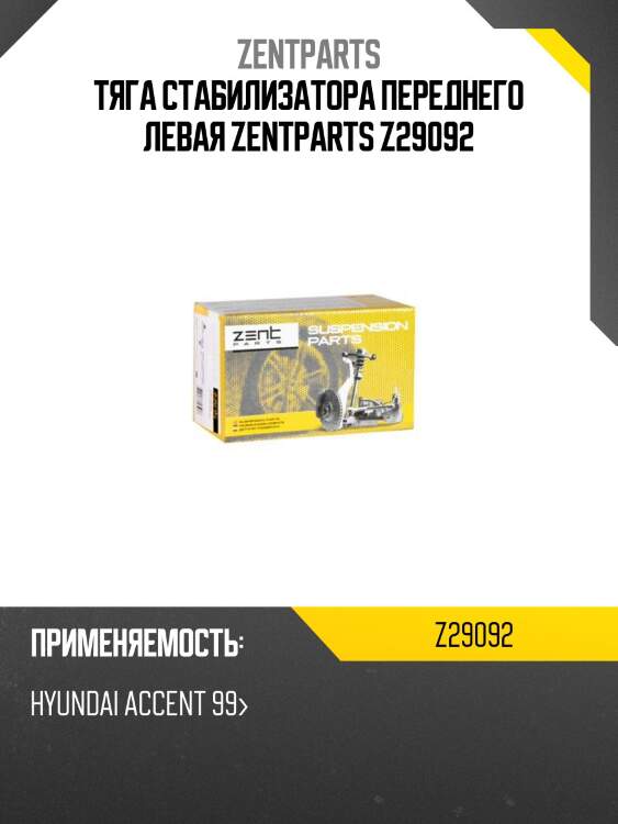 Тяга стабилизатора переднего левая zentparts z29092