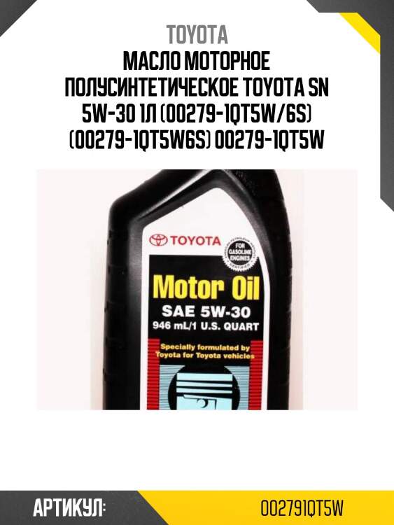 Масло моторное полусинтетическое toyota sn 5w-30 1л (00279-1qt5w/6s) (00279-1qt5w6s) 00279-1qt5w