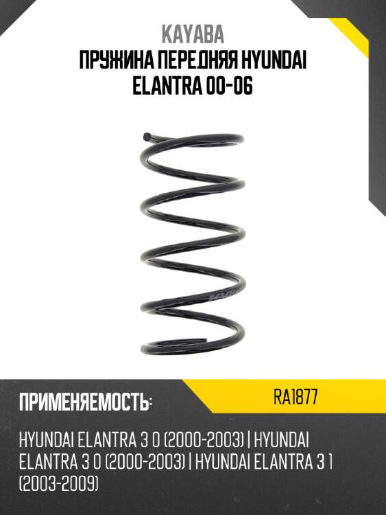 Пружина передняя hyundai elantra 00-06 kayaba ra1877