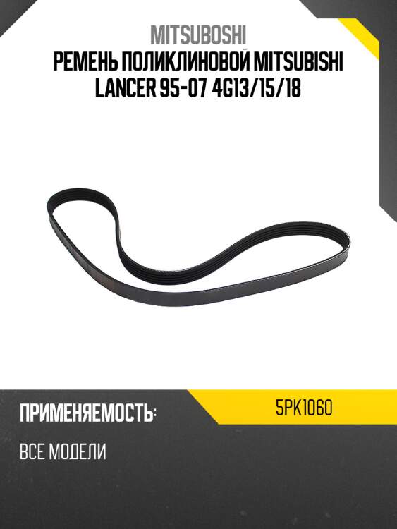 Ремень поликлиновой mitsubishi lancer 95-07 4g13 mitsuboshi 5pk1060