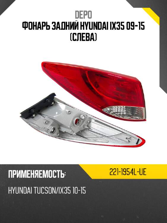 Фонарь задний hyundai ix35 09-15 слева depo 221-1954l-ue