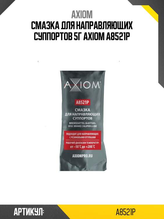 Смазка для направляющих суппортов 5г axiom a8521p