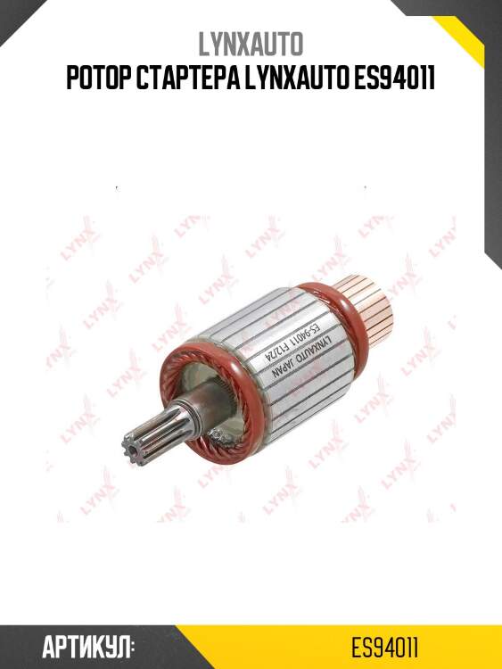 Ротор стартера lynxauto es94011