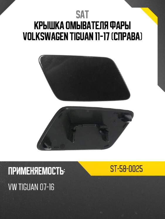 Крышка омывателя фары volkswagen tiguan 11-17 справа sat st-58-0025