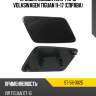 Крышка омывателя фары volkswagen tiguan 11-17 справа sat st-58-0025