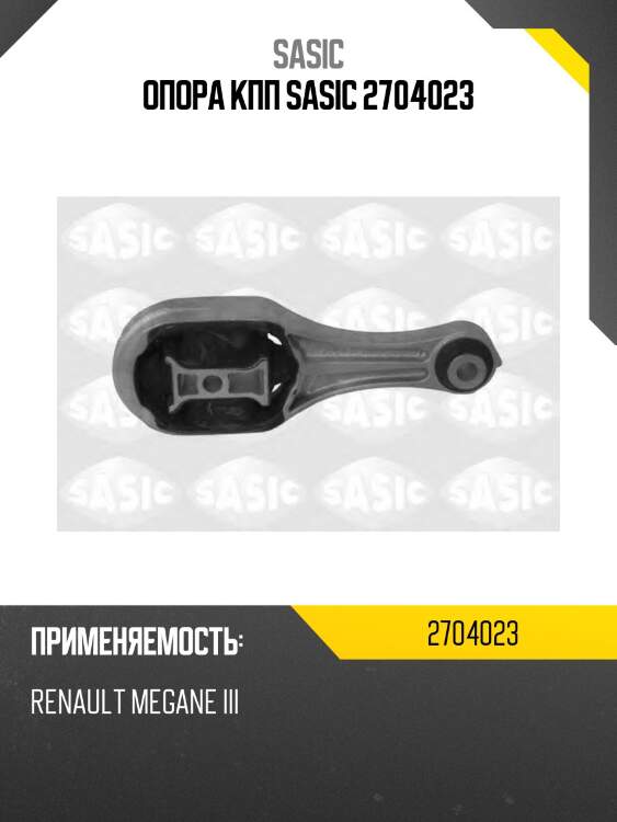 Опора кпп sasic 2704023