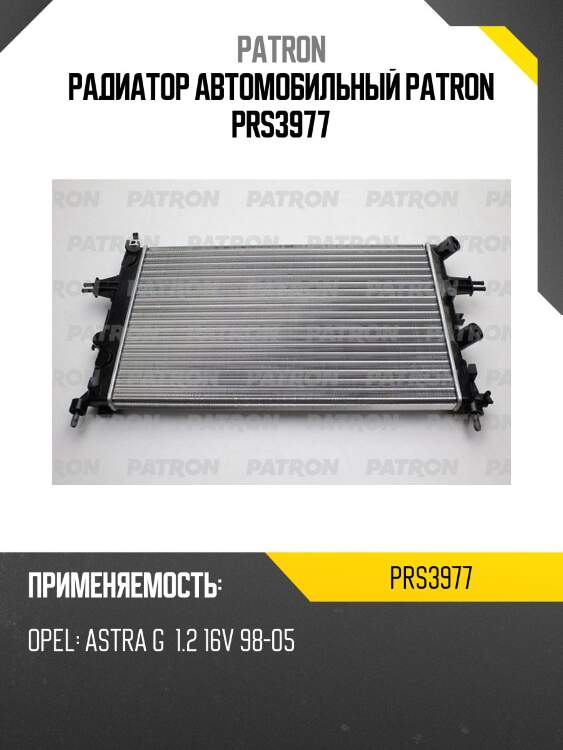 Радиатор автомобильный patron prs3977