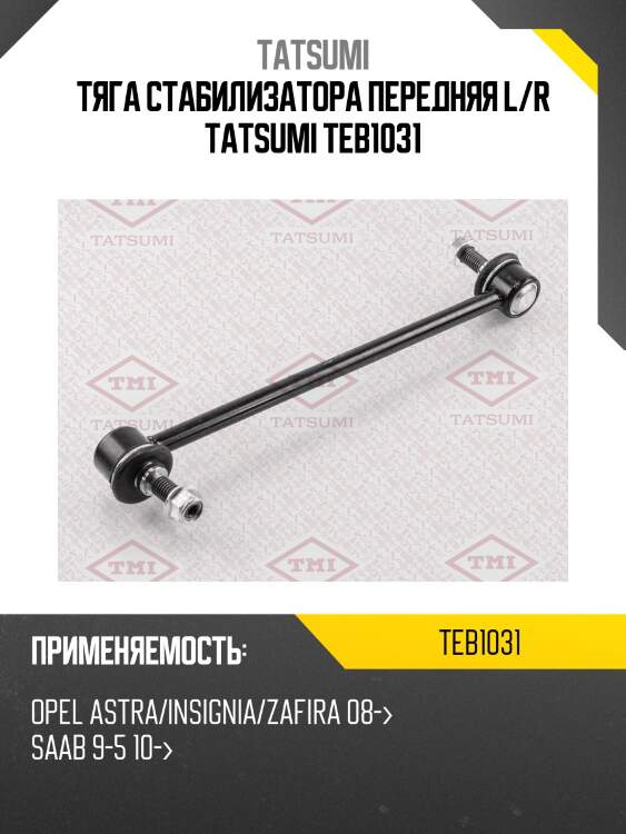 Тяга стабилизатора передняя l/r tatsumi teb1031