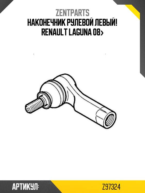 Наконечник рулевой левый!\ renault laguna 08>