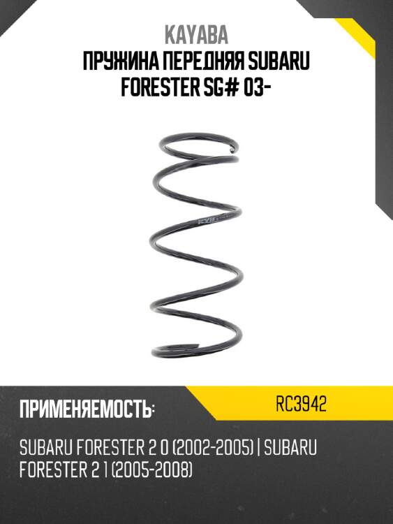 Пружина передняя subaru forester sg# 03- kayaba rc3942