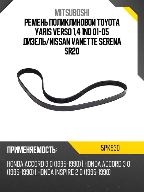 Ремень поликлиновой toyota yaris verso 1,4 1nd 01-05 дизель mitsuboshi 5pk930