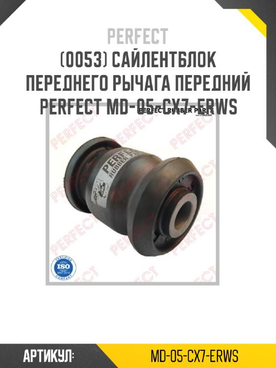 Сайлентблок переднего рычага передний perfect md-05-cx7-erws perfect md-05-cx7-erws