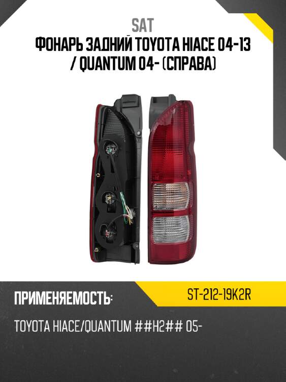 Фонарь задний toyota hiace 04-13  sat st-212-19k2r