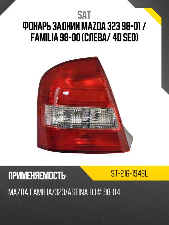 Фонарь задний mazda 323 98-01  sat st-216-1948l