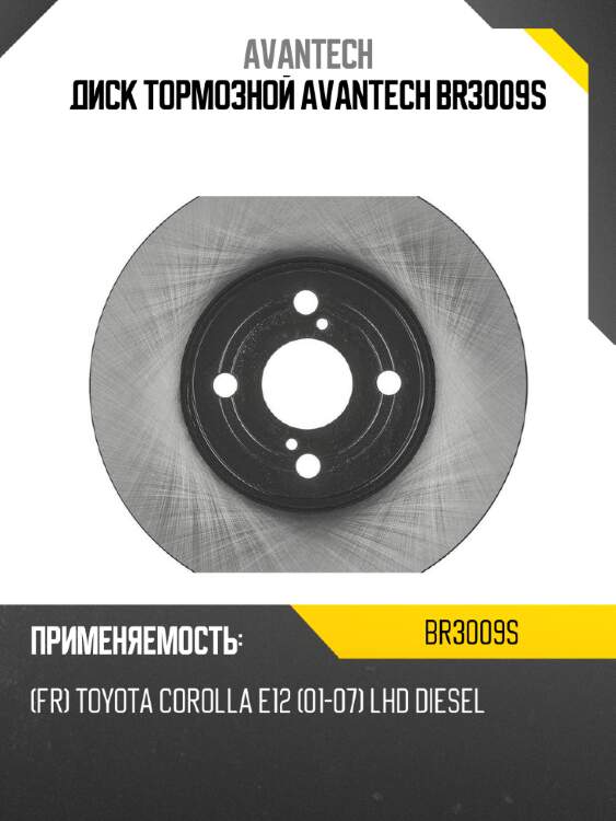 Диск тормозной AVANTECH BR3009S