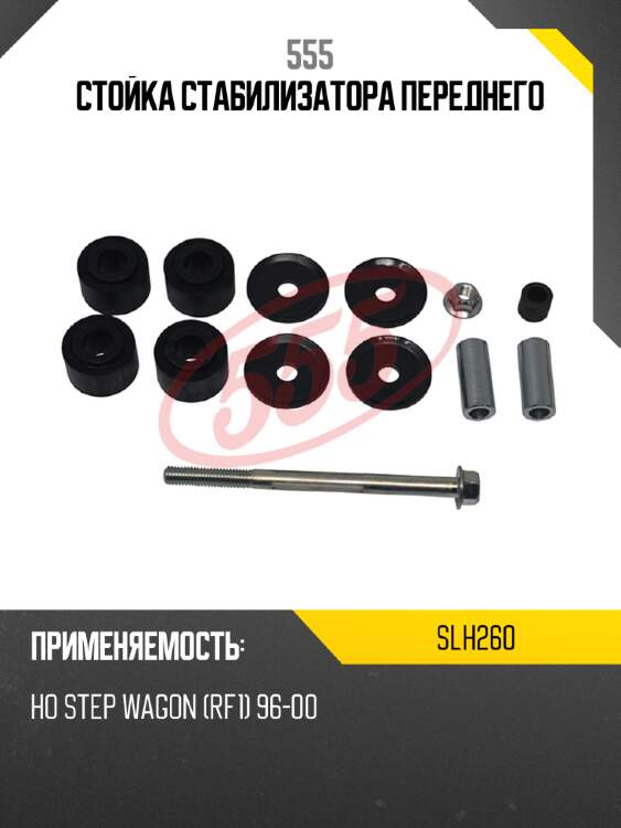 Стойка стабилизатора переднего 555 slh260