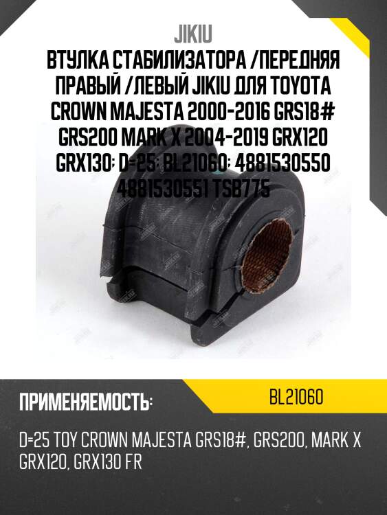 Втулка стабилизатора передняя toyota crown 03-08, mark x 04-09 bl21060 jikiu