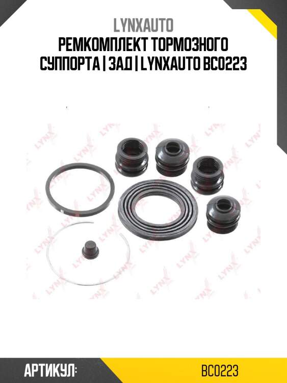 Ремкомплект тормозного суппорта | зад | lynxauto bc0223